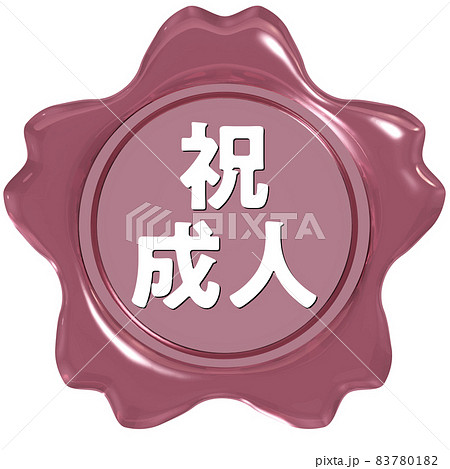 祝成人　桜のシールワックス光沢ピンク 83780182