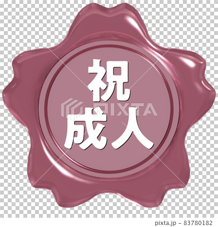 祝成人　桜のシールワックス光沢ピンク 83780182