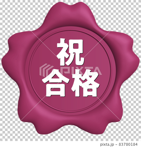 祝合格　桜のシールワックス濃ピンク 83780184