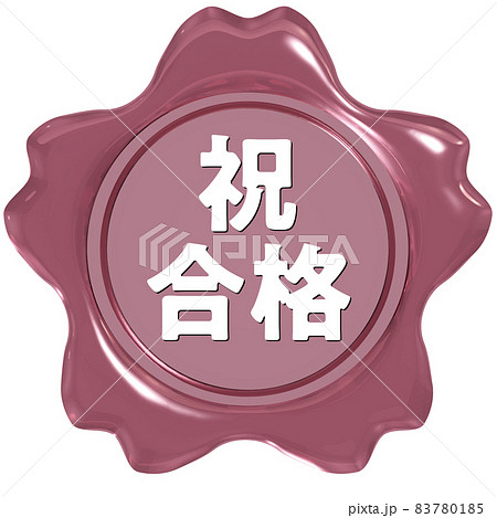 祝合格　桜のシールワックス光沢ピンク 83780185