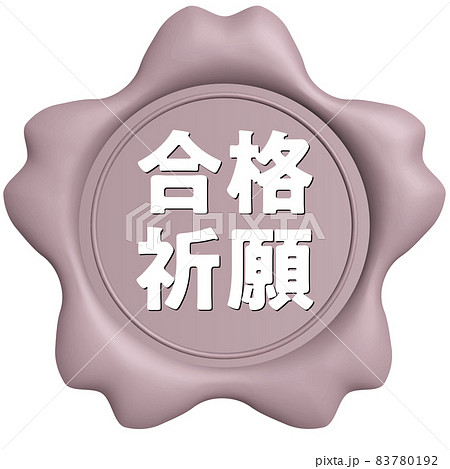 合格祈願 桜のシールワックス薄ピンク 合格祈願 桜のシールワックス薄ピンク 83780192
