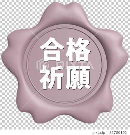 合格祈願 桜のシールワックス薄ピンク 合格祈願 桜のシールワックス薄ピンク 83780192