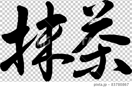 【書法老師的毛筆字素材】抹茶手寫毛筆菜單漢字橫寫 83780867