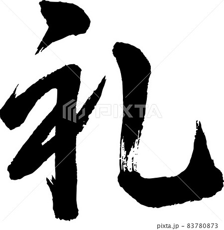 【書道講師の筆文字素材】礼　手書き毛筆 日本の伝統文化 83780873