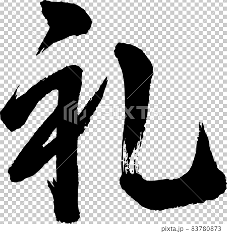 【書道講師の筆文字素材】礼　手書き毛筆 日本の伝統文化 83780873
