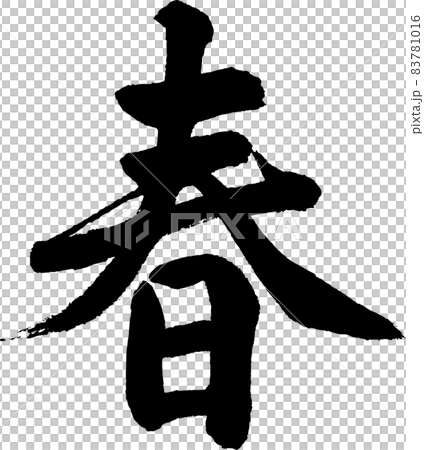 [Calligraphy instructor's brush character material] Spring handwritten brush Season, Chinese New Year, Fai chun of the past years 83781016