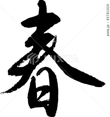 【書道講師の筆文字素材】春(行書) 手書き毛筆 季節、春節、過年の春聯に 【書道講師の筆文字素材】春(行書) 手書き毛筆 季節、春節、過年の春聯に 83781020