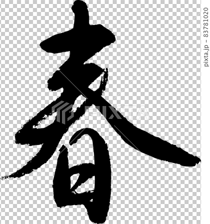 【書道講師の筆文字素材】春(行書) 手書き毛筆 季節、春節、過年の春聯に 【書道講師の筆文字素材】春(行書) 手書き毛筆 季節、春節、過年の春聯に 83781020