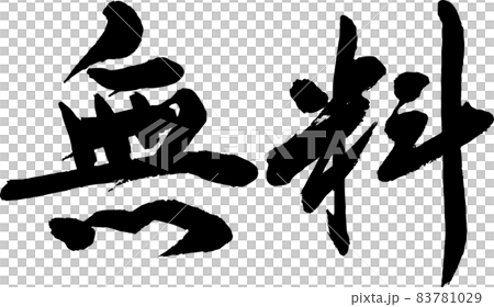 書道講師の筆文字素材 無料 手書き毛筆 横書き イベントやビジネスに のイラスト素材 書道講師の筆文字素材 無料 手書き毛筆 横書き イベントやビジネスに のイラスト素材
