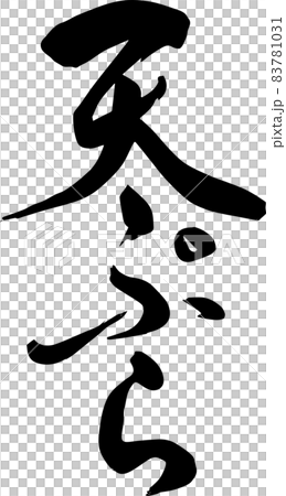 【書法老師的毛筆字素材】天婦羅手寫毛筆菜單平假名漢字豎寫 83781031