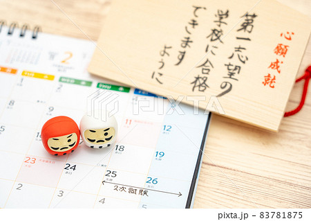 大学入試とカレンダー 83781875