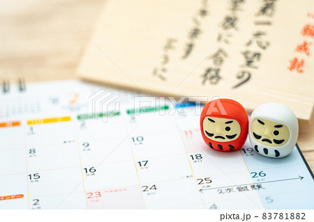 大学入試とカレンダー 83781882