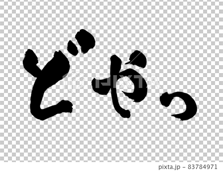 多雅畫筆字符 83784971