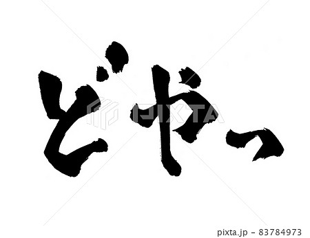 どやっ　筆文字　文字 83784973