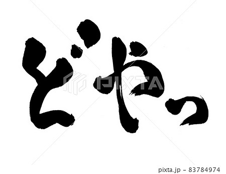 どやっ　筆文字　文字 83784974