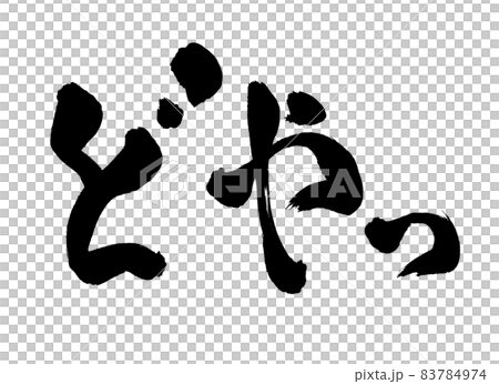 どやっ　筆文字　文字 83784974