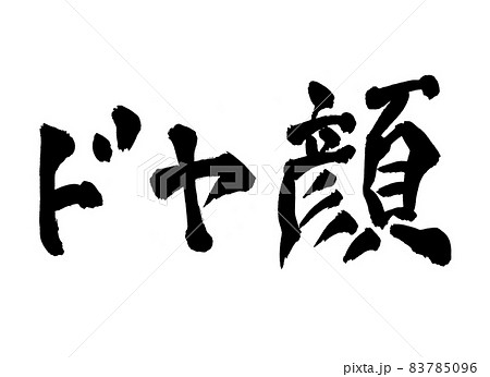 ドヤ顔　筆文字　文字 83785096