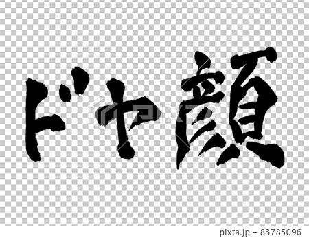 ドヤ顔　筆文字　文字 83785096