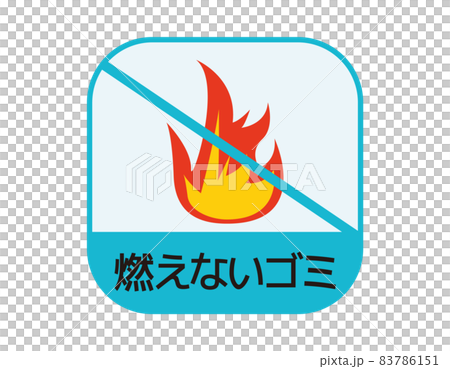 ゴミ分別マーク 燃えないゴミ ベクターイラストのイラスト素材