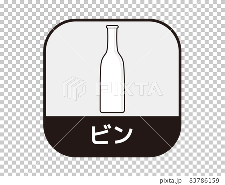 ゴミ分別マーク　瓶　ベクターイラスト 83786159