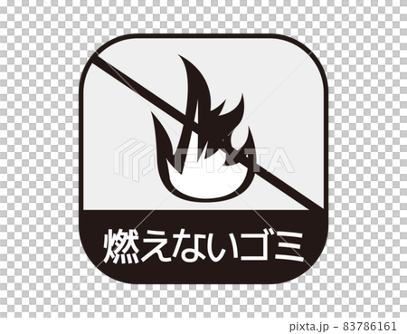ゴミ分別マーク 燃えないゴミ ベクターイラスト ゴミ分別マーク 燃えないゴミ ベクターイラスト 83786161