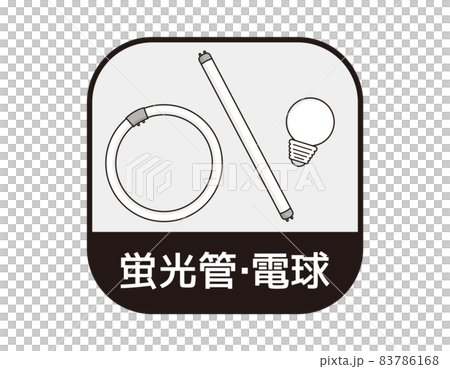 ゴミ分別マーク 蛍光灯 ベクターイラスト ゴミ分別マーク 蛍光灯 ベクターイラスト 83786168