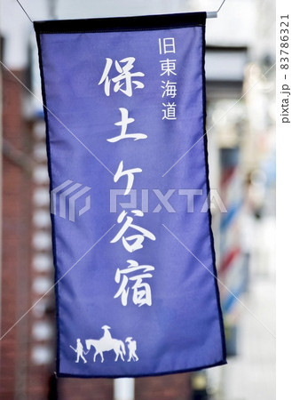 のぼり 83786321
