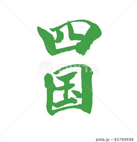 美しい四国の文字素材 緑 美しい四国の文字素材 緑 83789698