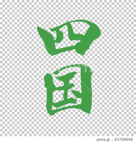 美しい四国の文字素材 緑 美しい四国の文字素材 緑 83789698