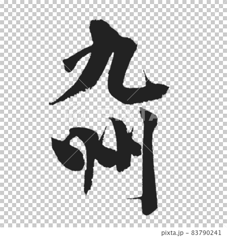 おしゃれに美しい筆文字 九州 黒 83790241