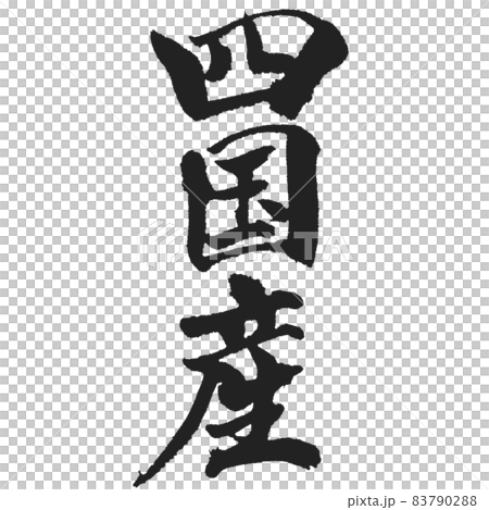 四國毛筆字豎寫 四國毛筆字豎寫 83790288