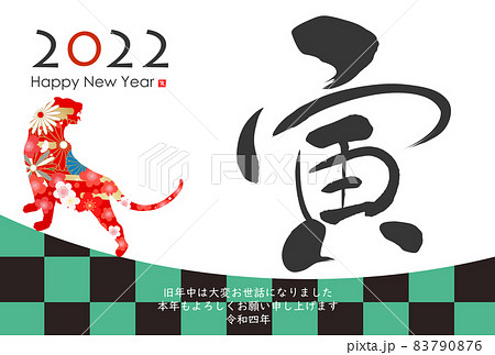 2022年寅年年賀状 2022年寅年年賀状 83790876