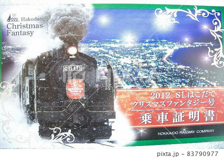 SLはこだてクリスマストレインの乗車証明書 83790977