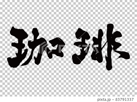 Brush character coffee horizontal writing 83791337