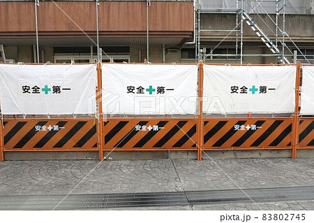 ガードフェンス 工事用フェンス 安全第一の写真素材 [83802745] - PIXTA
