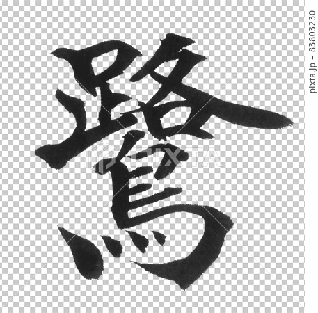 蒼鷺、蒼鷺、鳥、毛筆字、一字、漢字、動物 83803230