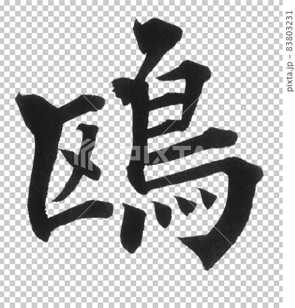 海鷗 海鷗 鳥 毛筆字 一個字 漢字 動物 插圖素材 圖庫