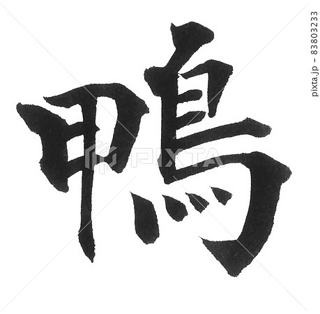 鴨　カモ　かも　鳥　筆文字　一文字　漢字　動物　 83803233