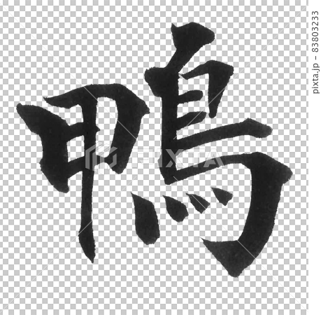 鴨 カモ かも 鳥 筆文字 一文字 漢字 動物 のイラスト素材