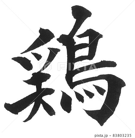 鶏　ニワトリ　にわとり　鳥　筆文字　一文字　漢字　動物　 83803235
