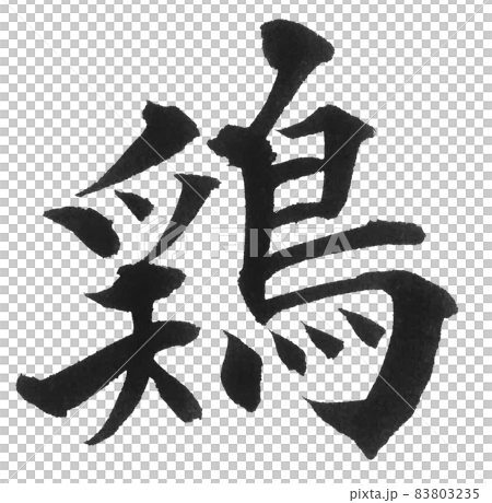 鶏　ニワトリ　にわとり　鳥　筆文字　一文字　漢字　動物　 83803235
