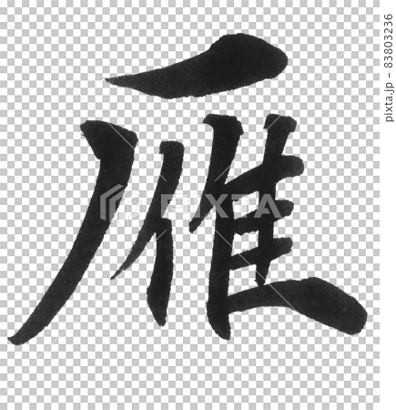 雁 ガン がん 鳥 筆文字 一文字 漢字 動物 のイラスト素材 雁 ガン がん 鳥 筆文字 一文字 漢字 動物 のイラスト素材