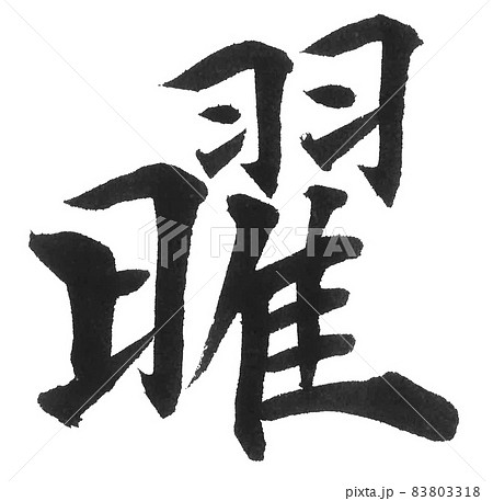 曜　筆文字　一文字　漢字　カレンダー　曜日 83803318