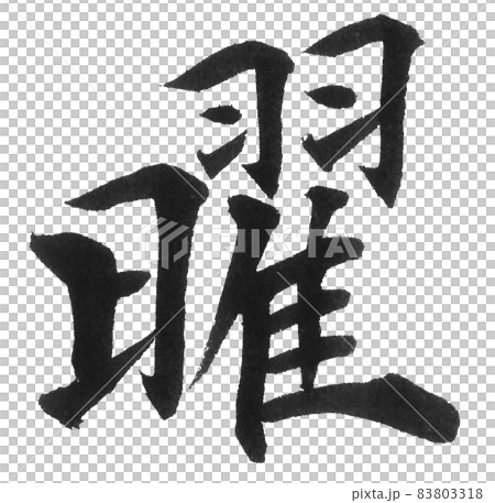 曜　筆文字　一文字　漢字　カレンダー　曜日 83803318