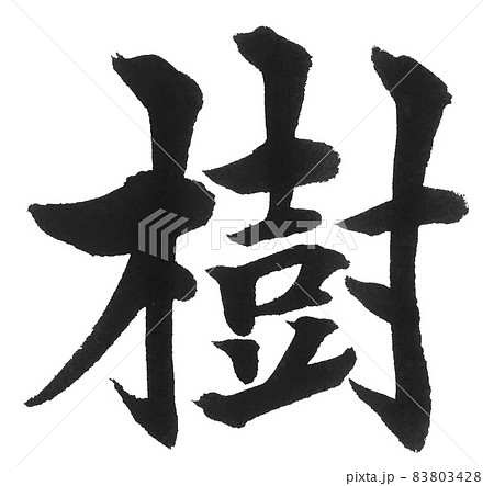 樹 筆文字 一文字 漢字のイラスト素材 [83803428] - PIXTA