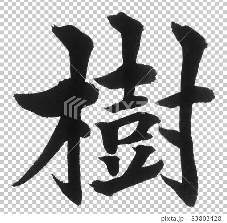 樹 筆文字 一文字 漢字のイラスト素材 [83803428] - PIXTA