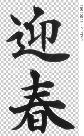 迎春　筆文字　二文字　漢字　年賀状　新年　初春を迎える 83803695