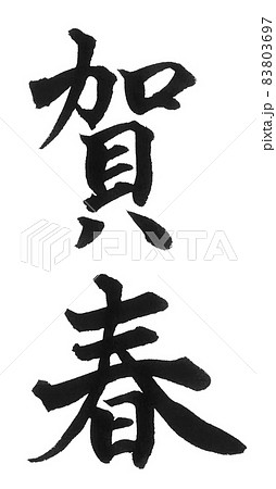 Kaharu 刷字二字漢字新年賀卡新年賀歲 插圖素材 圖庫