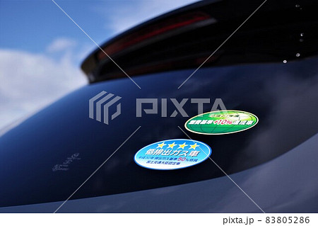 廃止された燃費基準達成車と低排出ガス車のステッカー 83805286