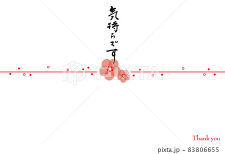 筆文字　のし紙風（気持ちです） .n 83806655